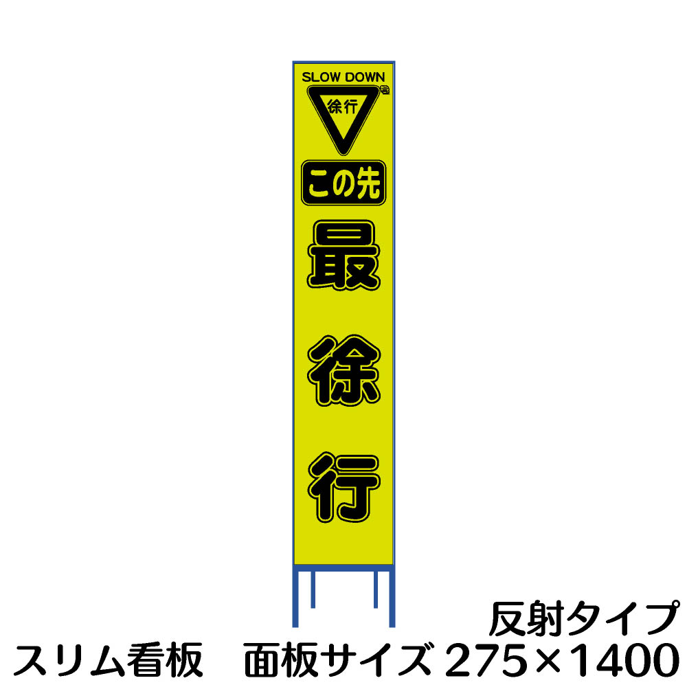 楽天市場 工事用看板 最徐行 スリム看板 黄色反射 資材 印刷のルネ 楽天市場店