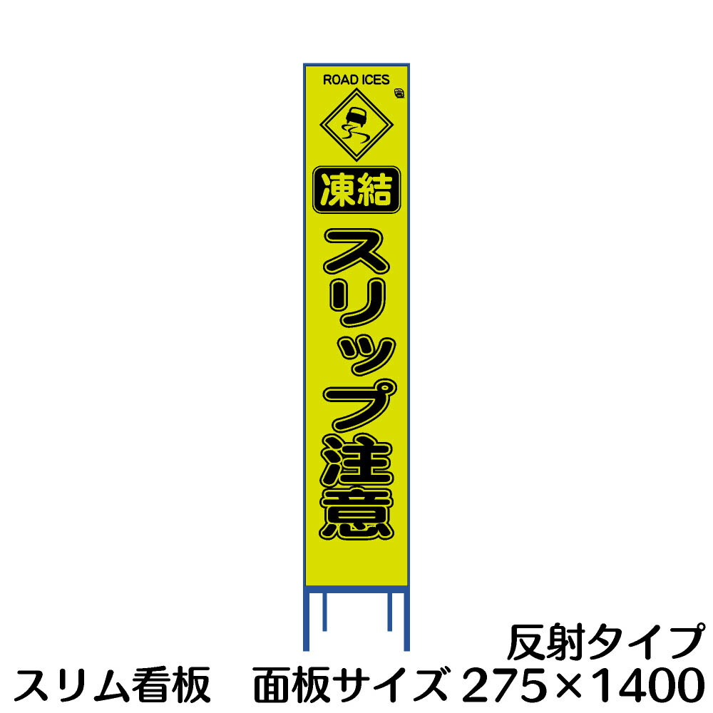 楽天市場 工事用看板 スリップ注意 スリム看板 黄色反射 資材 印刷のルネ 楽天市場店