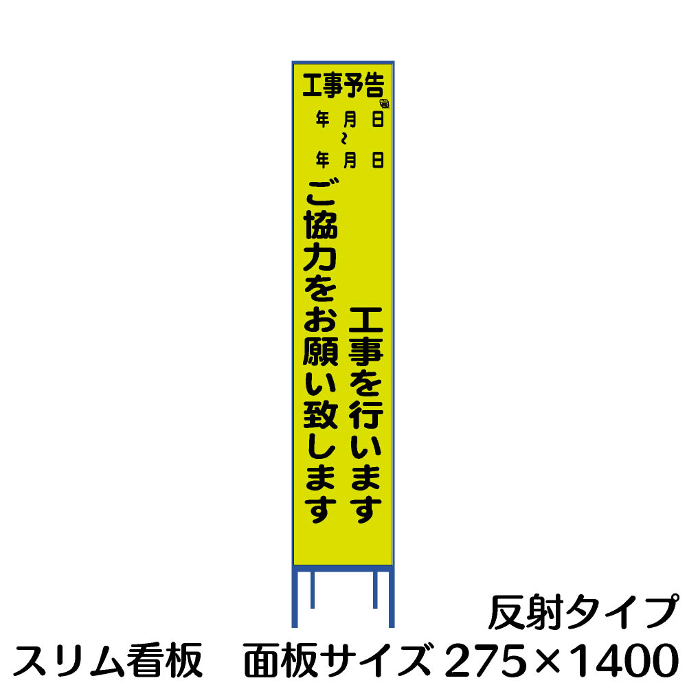 楽天市場 工事用看板 工事予告 スリム看板 黄色反射 資材 印刷のルネ 楽天市場店