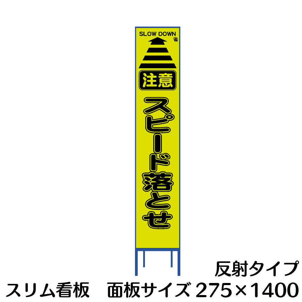 楽天市場 工事用看板 スピード落とせ スリム看板 黄色反射 資材 印刷のルネ 楽天市場店