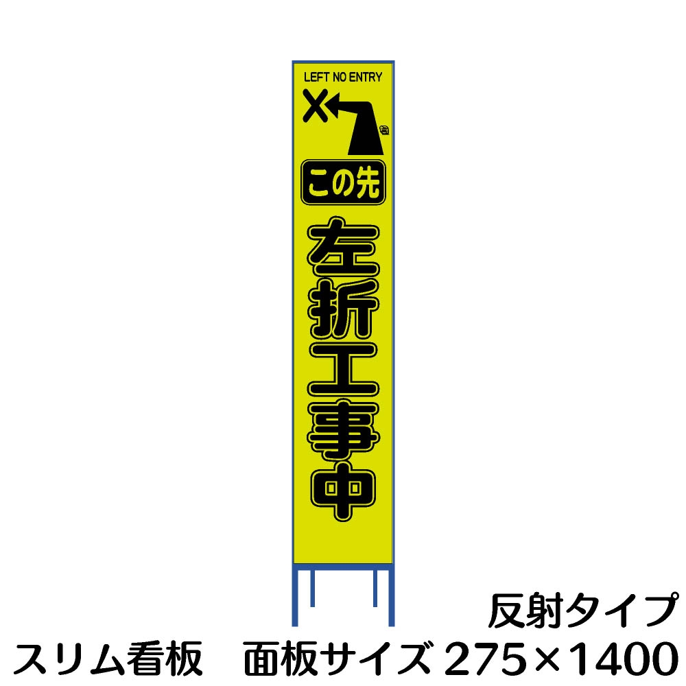 楽天市場 工事用看板 左折工事中 スリム看板 黄色反射 資材 印刷のルネ 楽天市場店