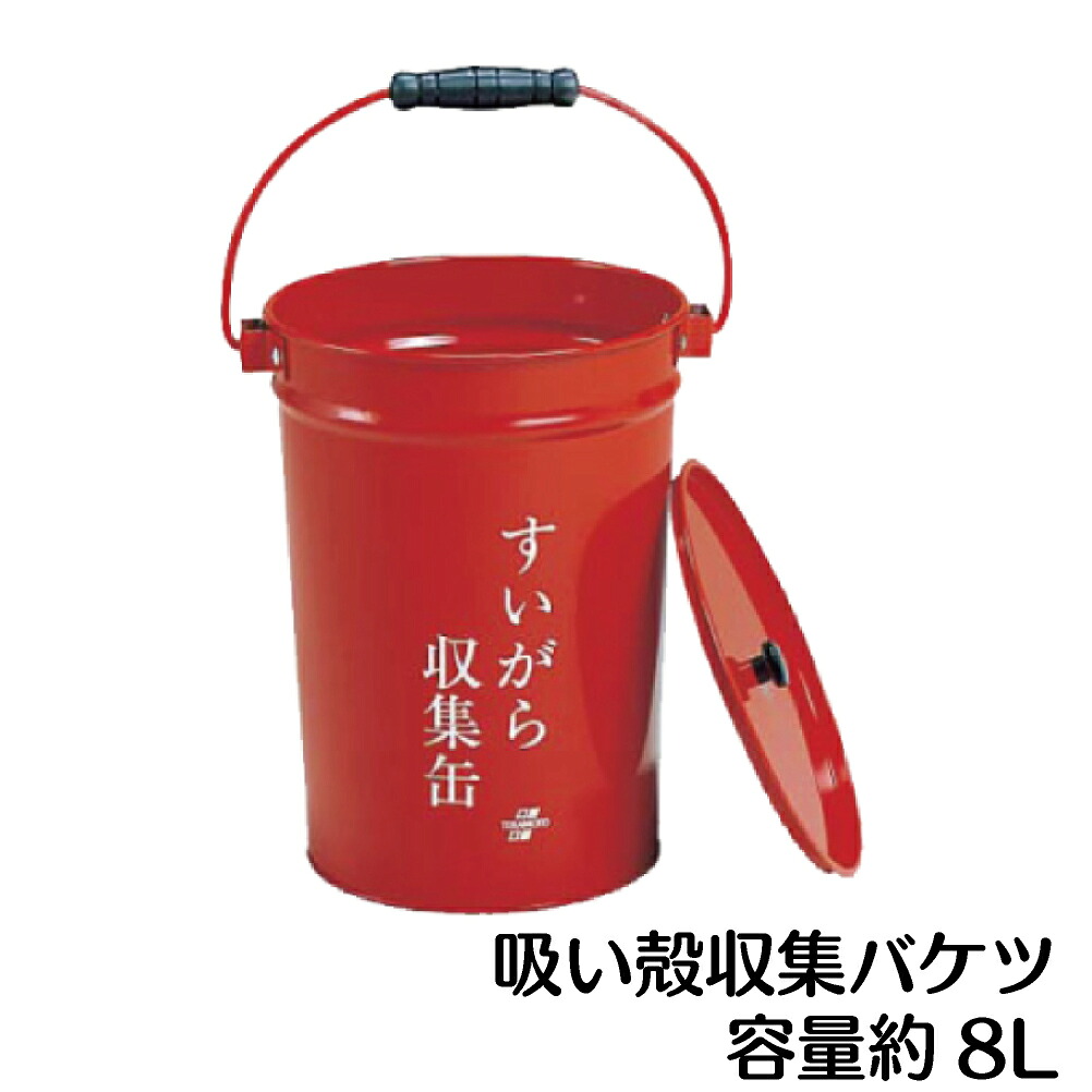 【楽天市場】吸い殻入れ すいがら収集缶 たばこ収集バケツ【あす楽】吸殻：資材・印刷のルネ 楽天市場店