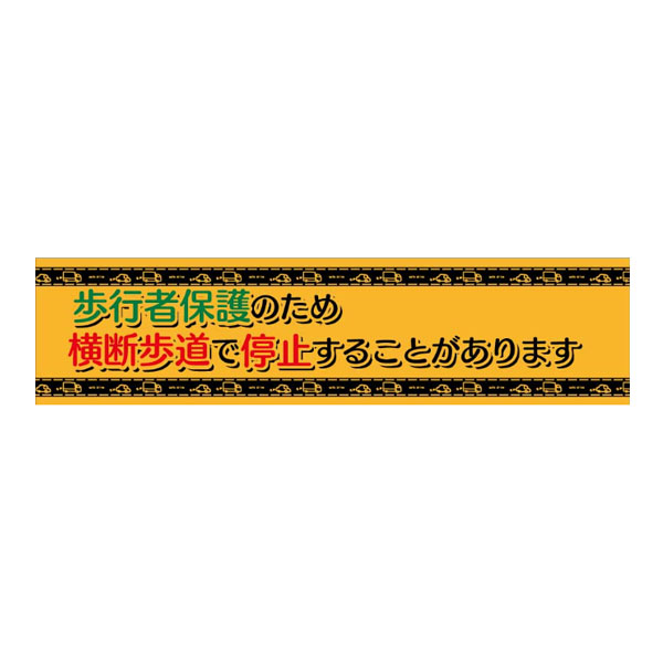 楽天市場 歩行者保護のため横断歩道で停止することがあります 50 0 車用 ステッカー シール 反射タイプ 資材 印刷のルネ 楽天市場店