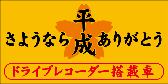 楽天市場 さようなら平成ありがとう ステッカー シール ドライブレコーダー 搭載車 反射タイプ 車用 ドラレコ 資材 印刷のルネ 楽天市場店