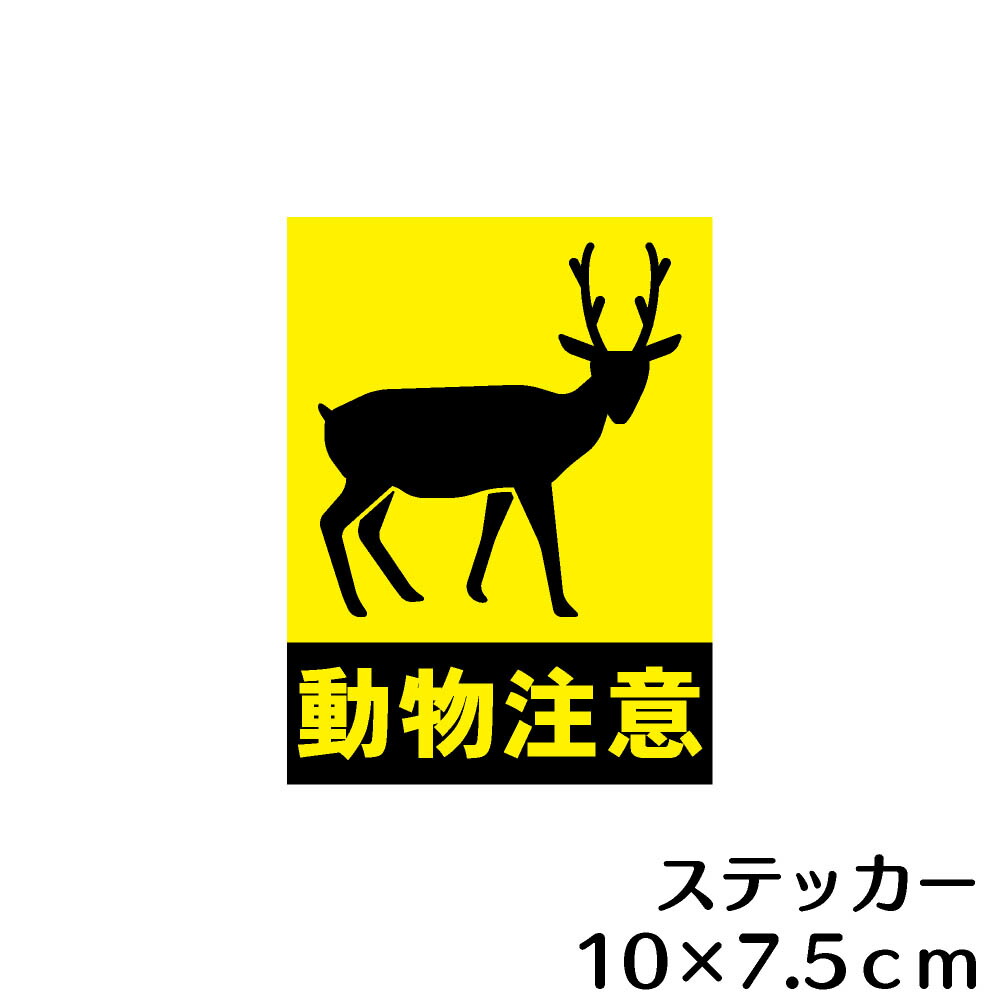 楽天市場 ステッカー シール 動物注意 鹿 資材 印刷のルネ 楽天市場店