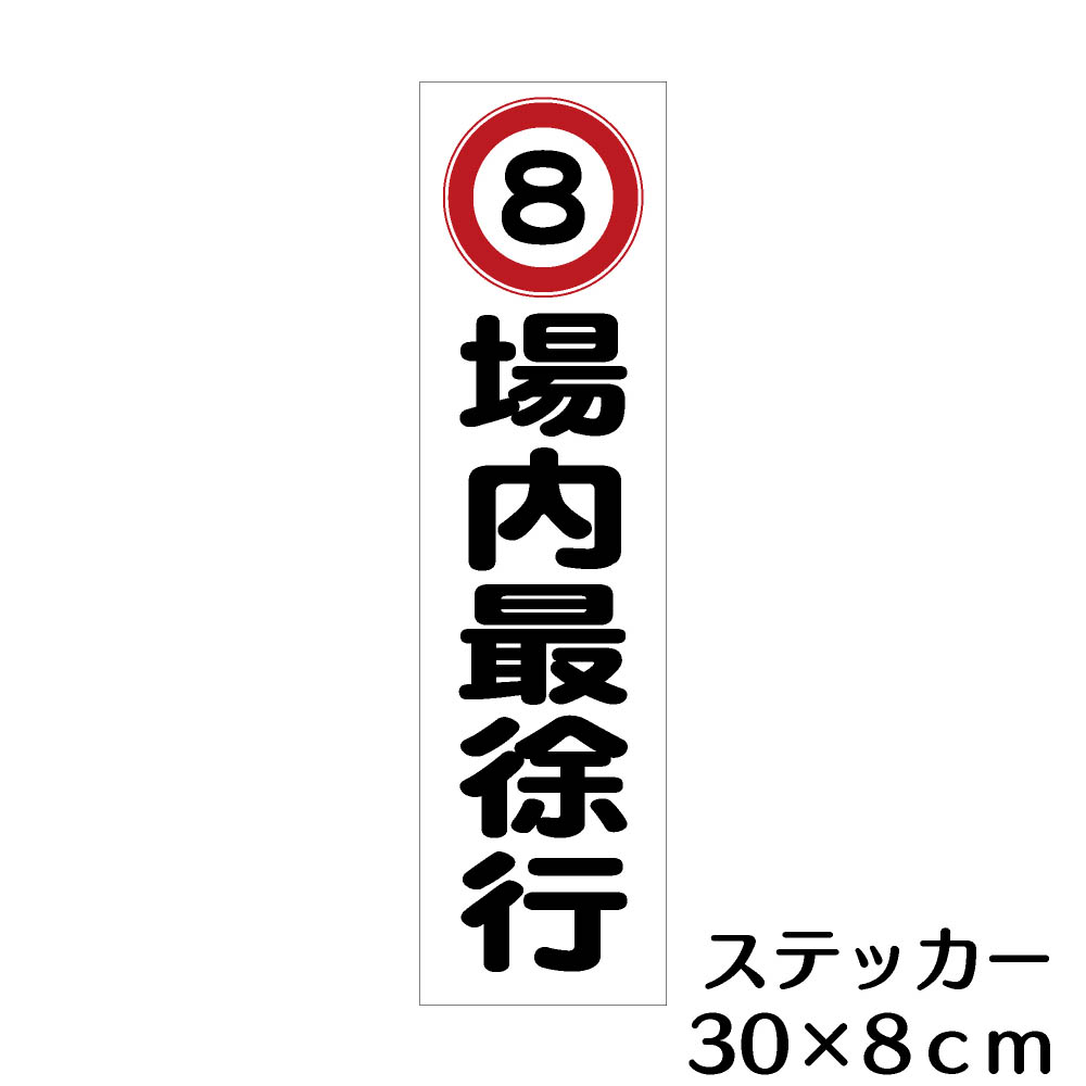 楽天市場 ステッカー H300 W80mm 場内最徐行 資材 印刷のルネ 楽天市場店