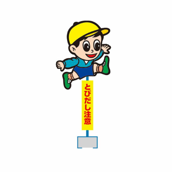 とびだし注意スタンドサイン 男の子　TN01A