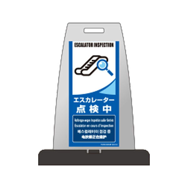 パイルアップスタンド　エスカレーター点検中　両面表示 PS-7W