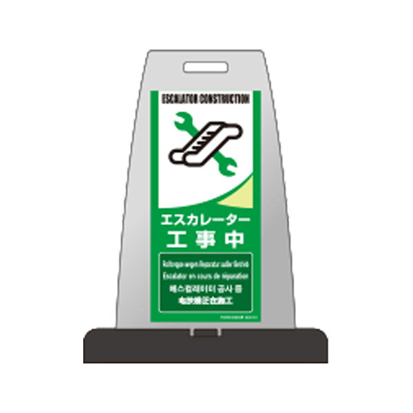 パイルアップスタンド　エスカレーター工事中　両面表示 PS-8W