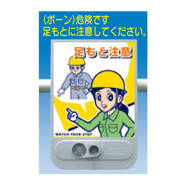 音声標識セリーズ「危険です　足もとに注意してください」足もと注意　SR-54