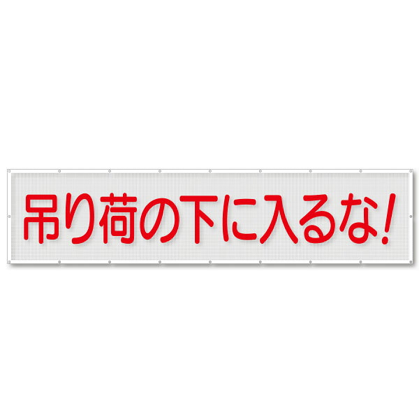 スカイメッシュ　吊り荷の下に入るな！(横)　SY-4