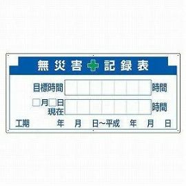 ユニット UNIT 安全掲示板パーツ2 無災害記録表の板 313-32A