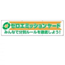ユニット UNIT 横幕 ゼロエミッションヤード 354-42