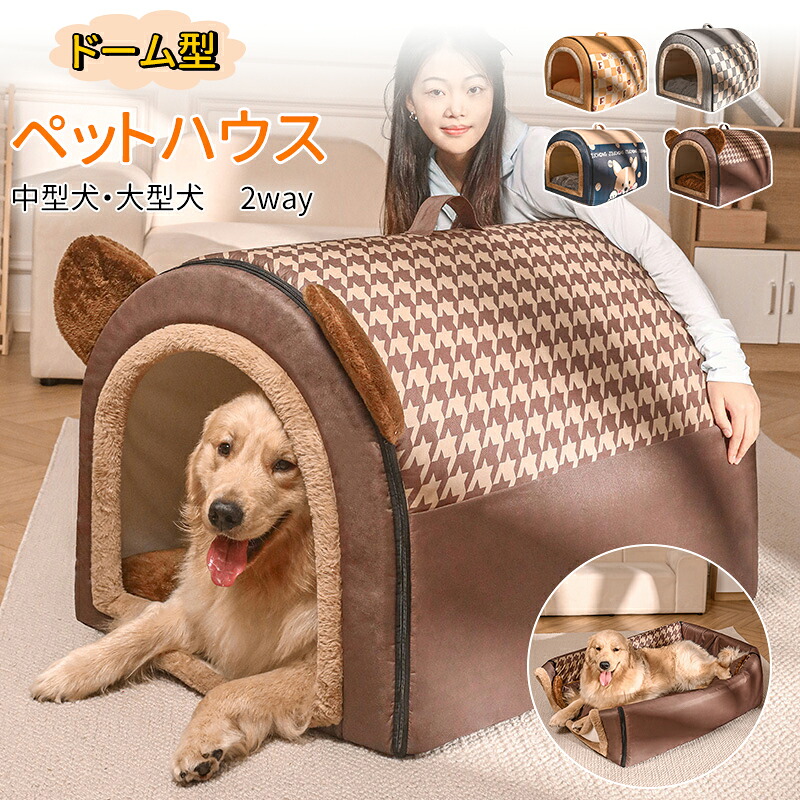 【楽天市場】犬ハウス ペットハウス ドーム型 2way 室内 秋冬用 猫ハウス 犬ベット ペットベッド中型犬 大型犬 水洗える 折りたたみ ...