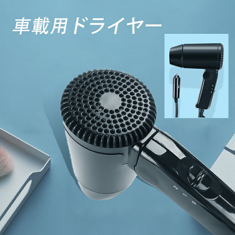 楽天市場 シガーソケットで使える車載用ヘアドライヤー 12v車専用 Cad216 ファンライフ楽天市場店