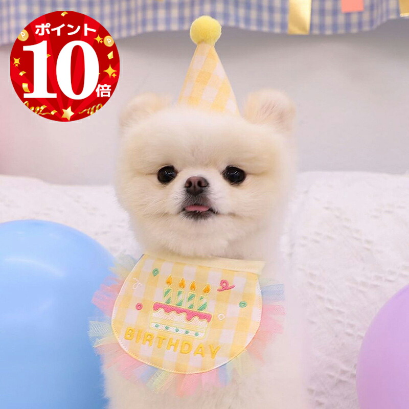 ポイント10倍 犬 誕生日 バースデイ スタイ ペット 猫 帽子 ハッピーバー わんこ お祝い 写真 撮影 コスプレ 洋服 可愛い ペットグッズ 小型犬 首掛け 犬用品 記念日 おしゃれ アニバーサリー よだれかけ 最大68 Offクーポン