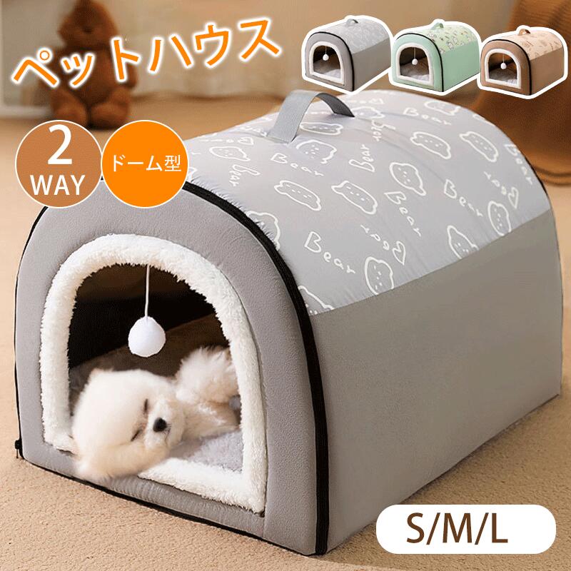 【楽天市場】ペット ハウス 犬 ハウス 猫 ハウス ドーム型 おしゃれ 室内用 水洗え 折りたたみ 滑り止め 収納可能 冬 暖かい 保温防寒 ...