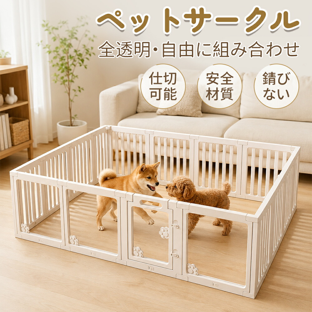 【マラソン限定！2000円OFF！】ペットサークル 中型犬 小型犬 サークル 犬 室内 ペットケージ ペットハウス ドア付き ペットフェンス 透明 ドッグフェンス ドッグサークル 広い 犬用 多頭飼い ペットルーム 6サイズ 高さ60cm 自由に組み合わせ 室内サークル｜RUNELVES