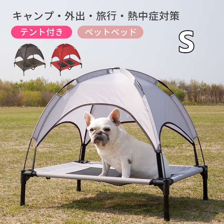 ペットベッド ペット用ベッド メッシュ ベッド S 脚付き コット テント付き 夏 夏用 屋内 屋外 小型犬 犬 猫 アウトドア キャンプ 人気 おすすめ 涼しい 日除け 熱中症対策 通気性 ねこ いぬ ペット用品 旅行 母の日 ギフト 子供の日 こどもの日