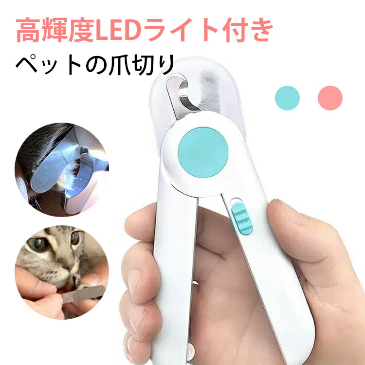 楽天市場】ペット用爪切り 猫 爪切り 犬爪切り LEDライト セット 爪ケア ネイルケア 切りすぎ防止 爪削り 安全 猫犬通用 小型犬 中型犬 大型犬  猫犬爪切り 高輝度 ネイルトリマー ペット用品 コンパクト : RUNELVES