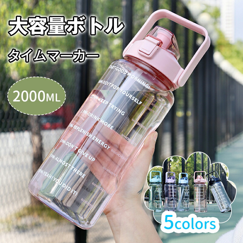 【楽天市場】水筒 2リットル ウォーターボトル 2L ウォーター ボトル 目盛り ストロー付き タイムマーカー 携帯便利 漏れ防止 洗いやすい