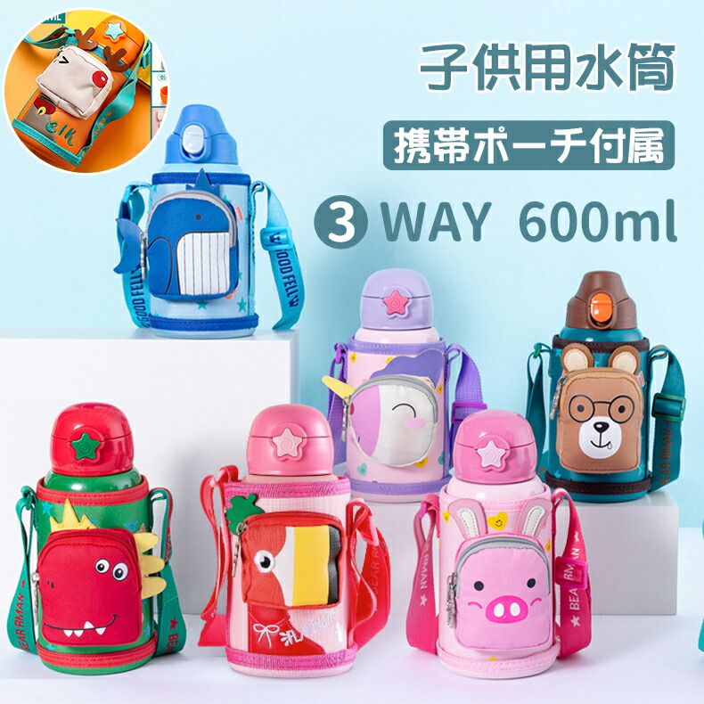楽天市場 水筒 子供 直飲み 600ml 3way カバー付き 超軽量 コンパクトロック付き 可愛い 保温水筒 おしゃれ 恐竜 キッズ 女の子 キッズ 水筒 男の子 クマ ウサギ イルカ トリ 幼稚園 Runelves 楽天市場 水筒 子供 直飲み 600ml 3way カバー付き 超軽量 コンパクトロック付き 可愛い 保温水筒 おしゃれ 恐竜 キッズ 女の子 キッズ 水筒 男の子 クマ ウサギ イルカ トリ 幼稚園 Runelves