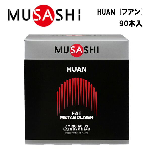 MUSASHI HUANフアン (3.6g×90本入り) ムサシ サプリ サプリメント ウエイトコントロール アミノ酸 スティック 粉末 顆粒 スポーツ フィットネス トレーニング ダイエット 脂肪 ウエイトダウン ボディメイク 男性 女性 携帯用 持ち運び|ランニング専門店 A(エース)