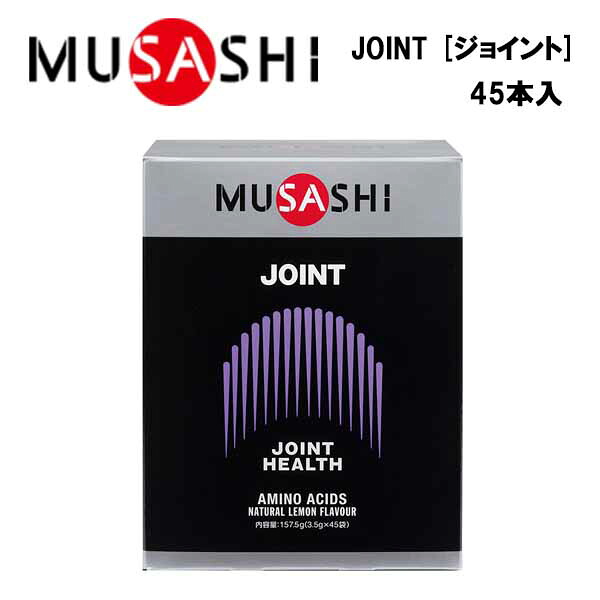 【マラソン限定！最大2000円OFFクーポン】MUSASHI JOINT ジョイント (3.5g×45本入り) ムサシ サプリ サプリメント グルコサミン アミノ酸 カルシウム スティック 粉末 顆粒 スポーツ フィットネス トレーニング 男性 女性 高齢者 膝 ひざ 曲げ伸ばし 軟骨 サポート 疲労