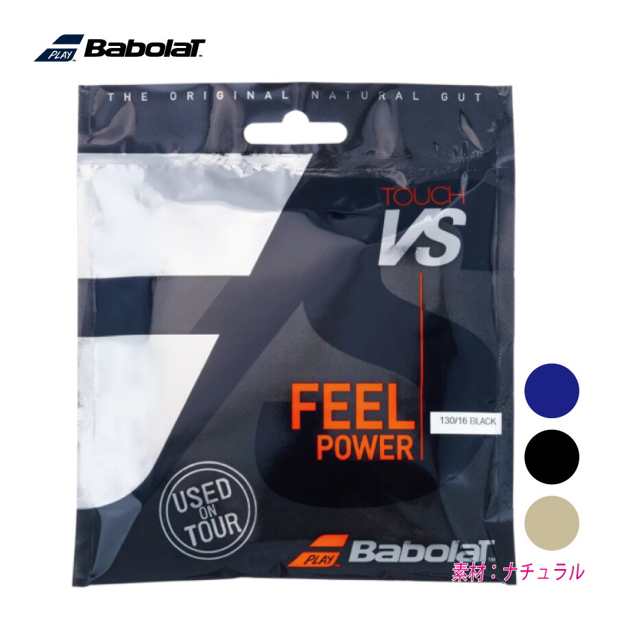 【スーパーSALE限定！最大3000円OFFクーポン】BABOLAT　Touch VS 12M　タッチVS　201033　バボラ　12m　テニスストリング　硬式　ガット　単張り　ポスト投函対応画像