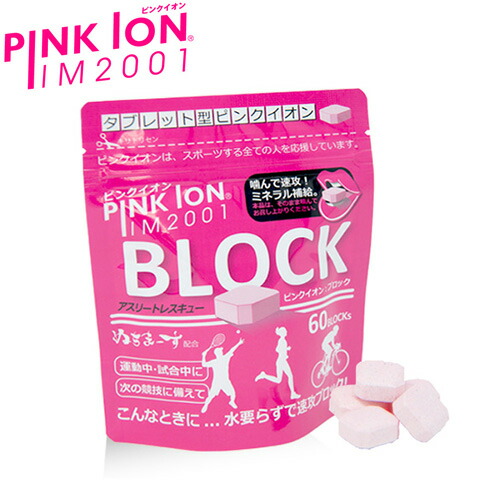 【楽天市場】【マラソン限定！最大1000円OFFクーポン】PINK ION ピンクイオン ブロック(60粒入アルミ袋) タブレット型 ミネラル