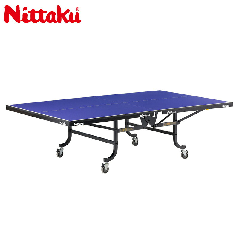 【マラソン期間限定！最大2000円OFFクーポン】ニッタク 卓球台 ウイングBF-3 国際規格サイズ 内折一体式 NT-3247 Nittaku WING BF-3 日本卓球協会公認 法人限定商品｜ランニング専門店 A（エース） 140,250円