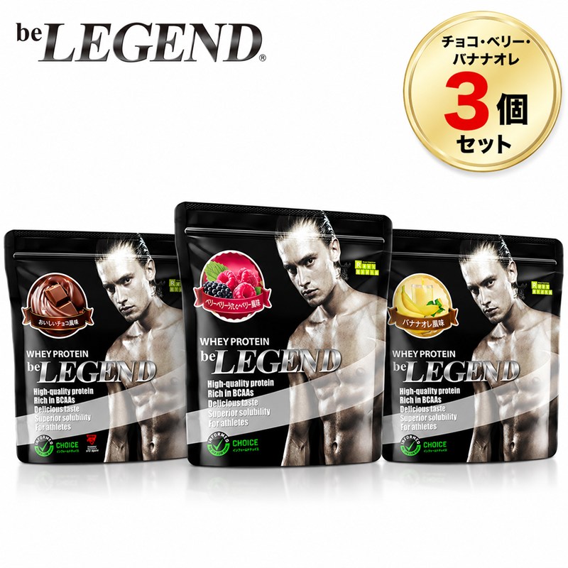 【マラソン期間限定！最大2000円OFFクーポン】ビーレジェンド ホエイプロテイン チョコ・ベリー・バナナオレ風味 700g 【アソート3個セット】 beLEGEND WPC たんぱく質 ビタミン 粉末 パウダー サプリメント｜ランニング専門店 A（エース）