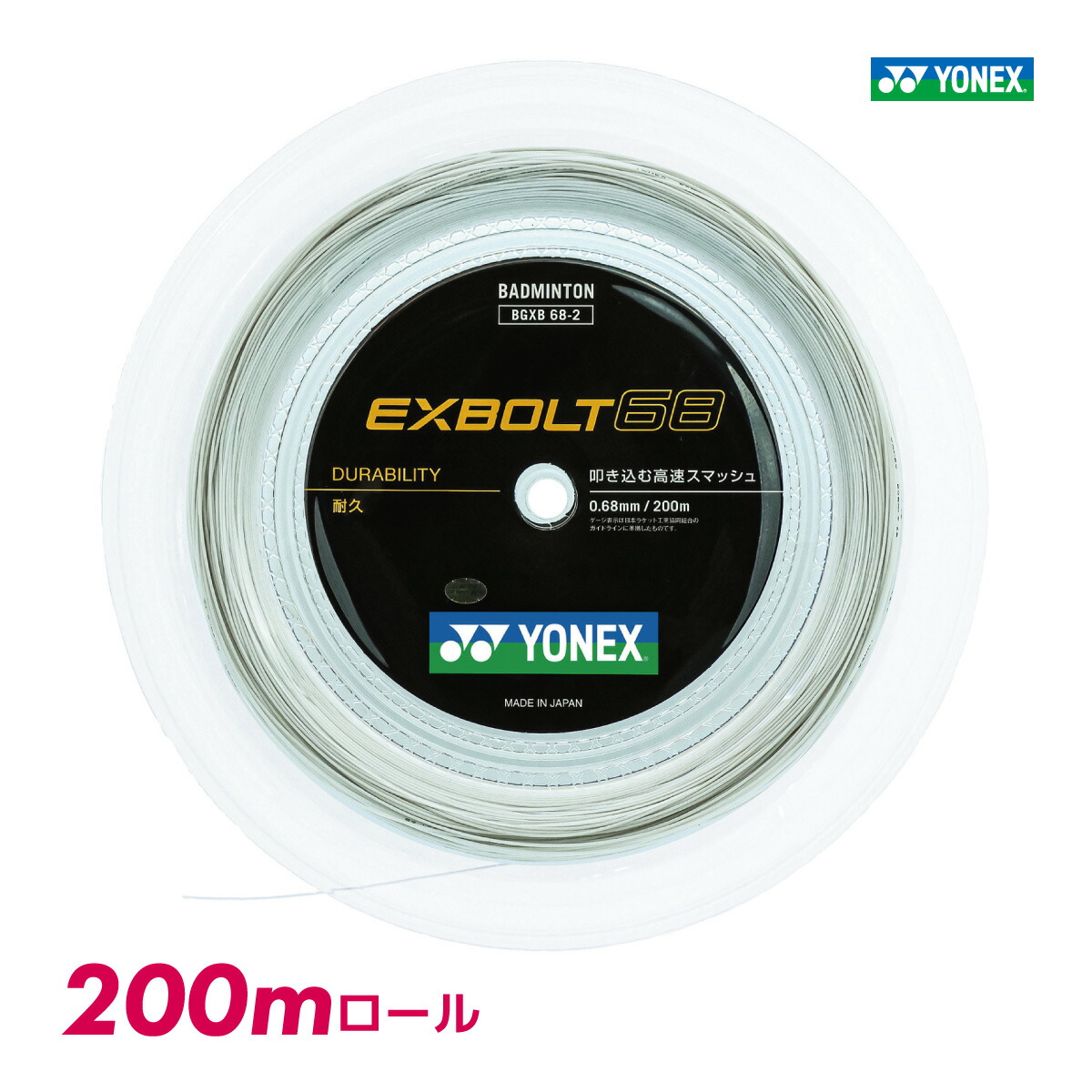 【マラソン期間限定！最大2000円OFFクーポン】YONEX エクスボルト68 BGXB68-2 ヨネックス 200m ロール バドミントン ストリング ガット ホワイト ナイロン マルチ おすすめ 中学生 高校生 部活｜ランニング専門店 A（エース）