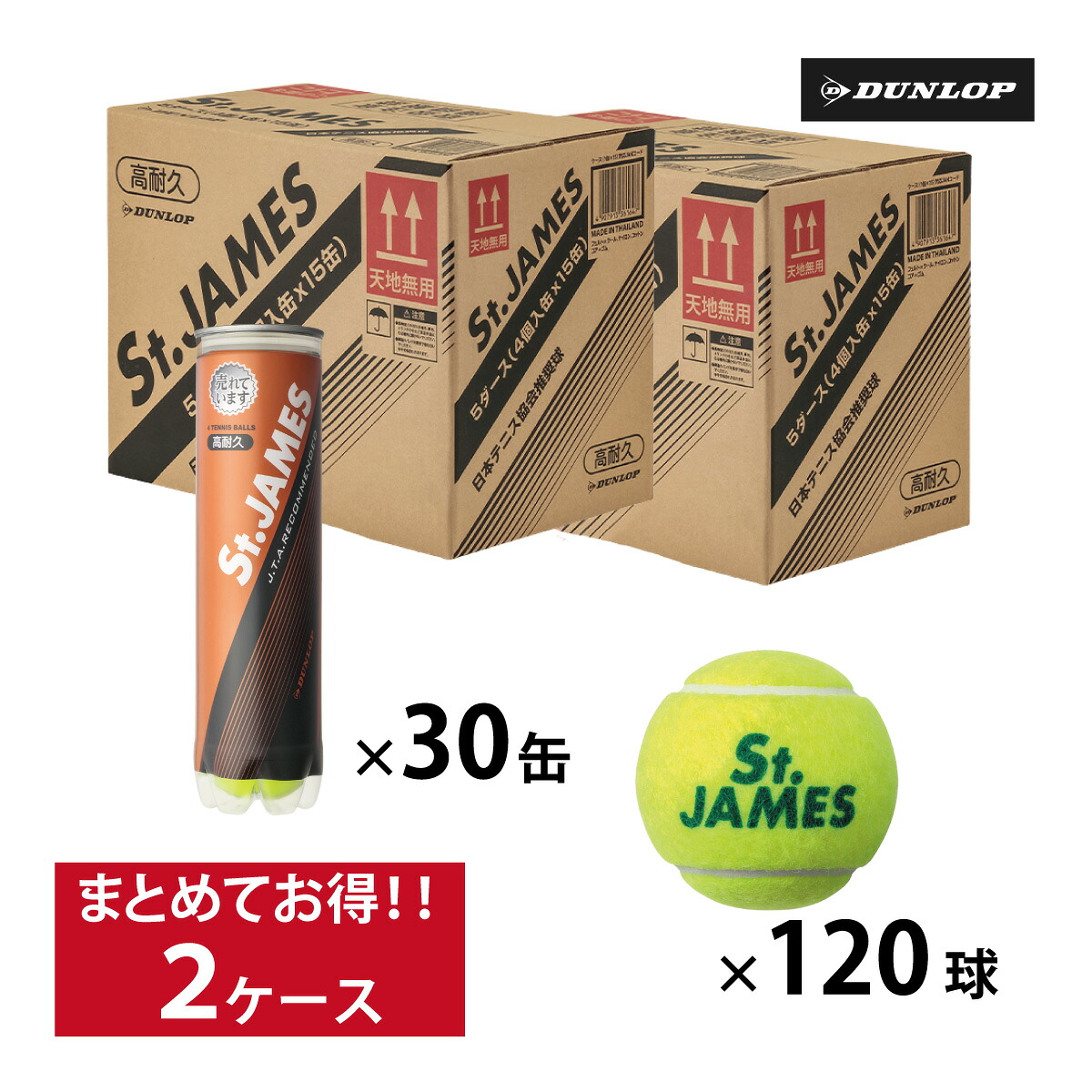 【4月18日0時～48H限定★ショップP最大10倍】【2ケースSET】ダンロップ セントジェームス DUNLOP St.JAMES 2箱 30缶120球入 硬式 テニスボール 練習球