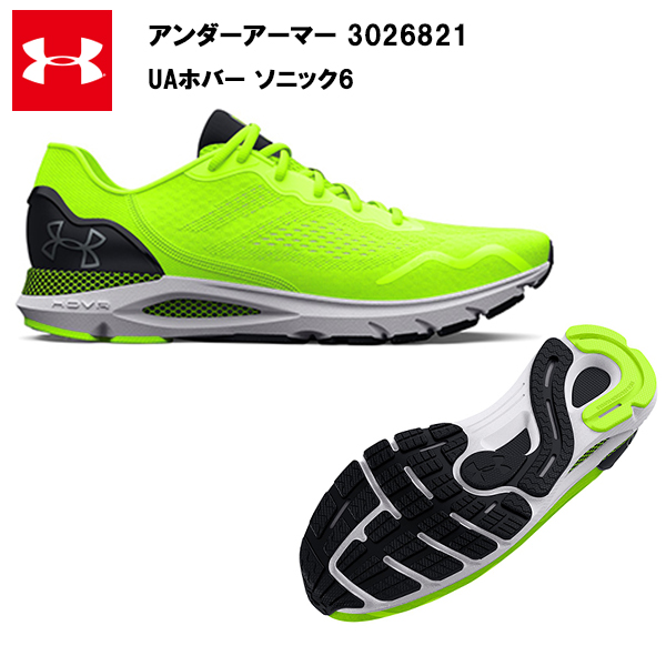 【サイズ交換片道送料無料】23SS アンダーアーマー UA ホバー ソニック6 ワイド (3026821) ランニングシューズ メンズ ランニング シューズ おしゃれ 大きいサイズ イエロー HOVR 幅広 2E 初心者 スニーカー 靴 軽い 軽量 おすすめ [セール価格]