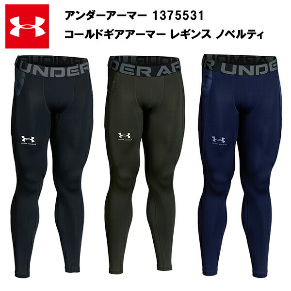 【楽天市場】【セール価格】アンダーアーマー 22FW コールドギアアーマー レギンス ノベルティ (1375531) メンズ スパッツ ロング