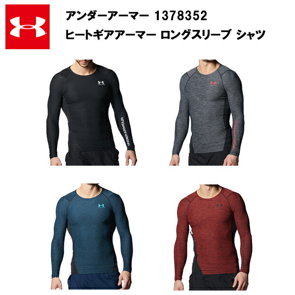 【楽天市場】【即納】【セール価格】アンダーアーマー 23SS ヒートギアアーマー ロングスリーブシャツ ノベルティ(1378352) 送料無料