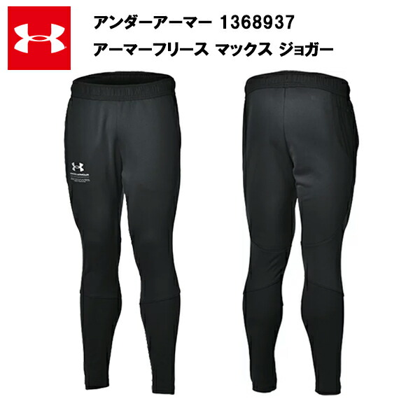 即納 アンダーアーマー 21fw アーマーフリース マックス ジョガー 送料無料 ジョガーパンツ トレーニング メンズ おしゃれ カラー サッカー ブランド アウトドア スポーツ ウエア ファッション ランニング ランニングウェア 裏起毛 Hack4vilnius Lt