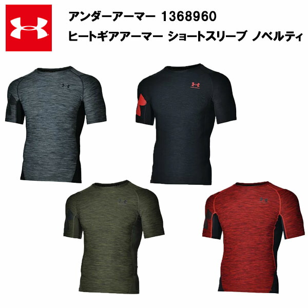 【楽天市場】【即納】【セール価格】アンダーアーマー 21FW ヒートギアアーマー ショートスリーブ ノベルティ (1368960) おすすめ