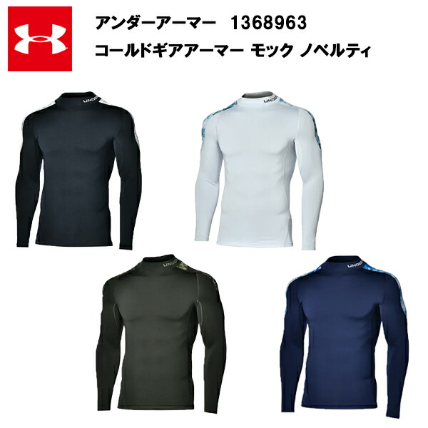 【楽天市場】【即納】【セール価格】アンダーアーマー 21FW コールドギアアーマー モック ノベルティ (1368963)送料無料 メンズ