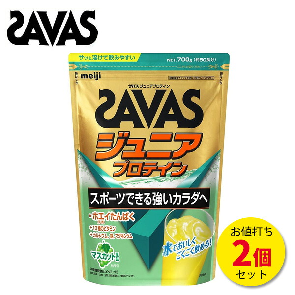 ザバス ジュニア プロテイン マスカット 風味 (700g) 【2個セット】 約100食分 プロテイン ホエイプロテイン サバス savas サプリ サプリメント カルシウム 鉄 ビタミン 野球 サッカー 子供 子供用 ジュニアプロテイン [セール価格]
