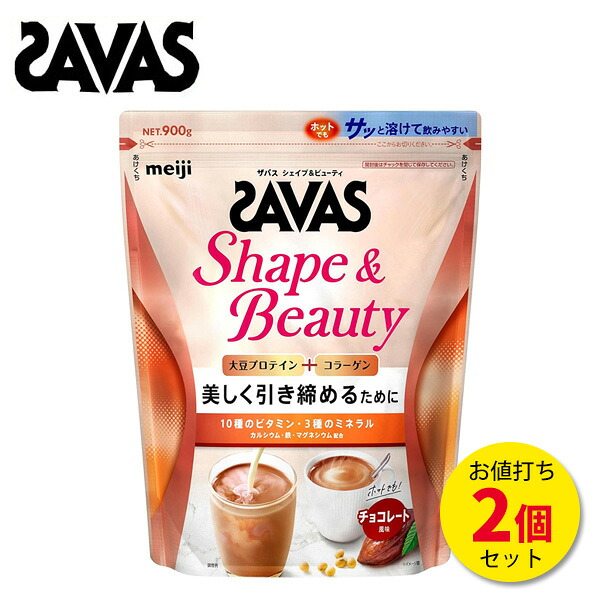 ザバス シェイプ＆ビューティ チョコレート 風味 900g【2個セット】(約84食分) プロテイン ソイプロテイン おすすめ 大豆 ソイ ビタミン ミネラル コラーゲン ダイエット トレーニング 女性プロテイン savas サバス [セール価格]