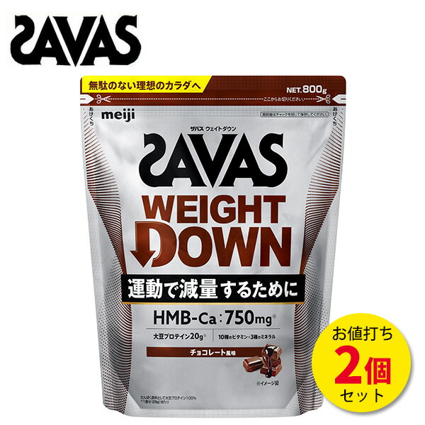 【マラソン期間限定！最大2000円オフクーポン】ザバス プロ ウェイトダウン チョコレート 風味 800g 【2個セット】 減量 プロテイン 大豆 ソイ ウエイトダウン ソイプロテイン サバス savas ザバスプロテイン 大豆プロテイン おすすめ 味 ダイエット PRO [セール価格]