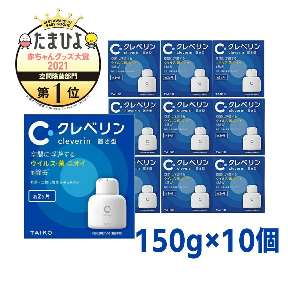 楽天市場】【即納】大幸薬品 クレベリン 置き型150g 除菌・消臭 【抗ウィルス・強力除菌・消臭剤】 : ルンルンショップ 楽天市場店