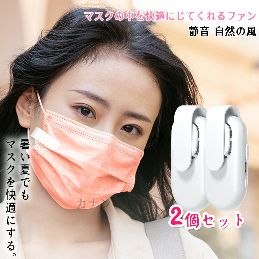 楽天市場 ２個セット マスク用ファン クリップファン 電動ふぁん付マスク マスク 扇風機 マスクファン ポータブルファン ひんやりマスク熱中症 暑さ 対策 夏 抗菌小型 クリップ 式 軽量 涼感 冷感 クーラー サポート インナー 肌荒れ 蒸れ ホワイト ルンルンショップ