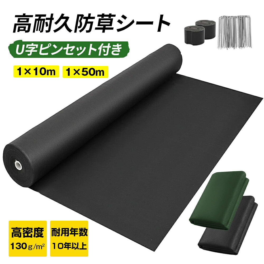 【700円OFFクーポン有り！4/14~4/17】【U字ピン付】防草シート 除草シート ぼうそうシート おすすめ 防草シート 1mx10m お得1枚／2枚／3枚セット ロールタイプ 1ｍX50ｍ 砂利 ピン 貼り方 防そうシート ザバーン 不織布 高耐久 雑草対策 雑草防止 130g 母の日 6,106円