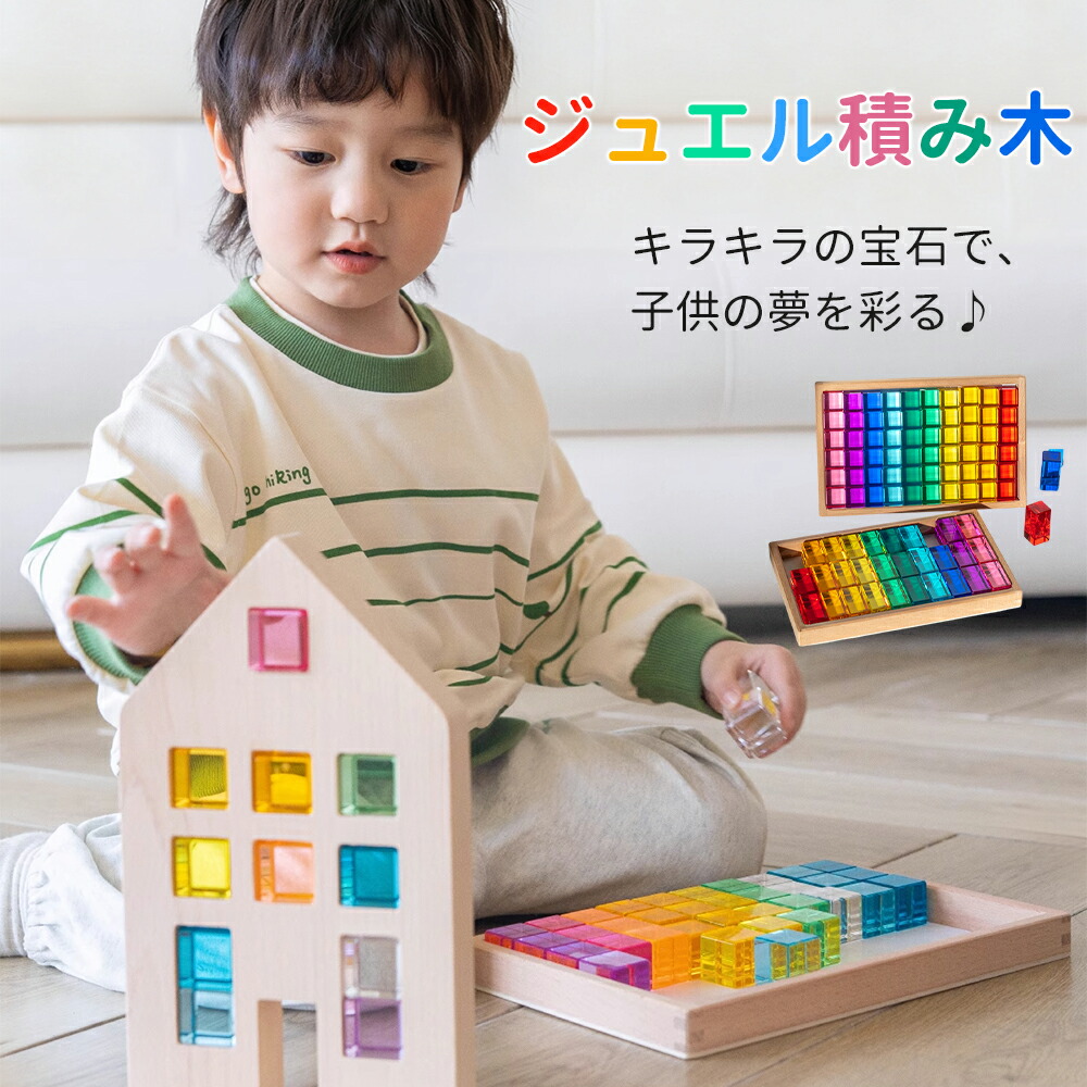 【SS人並み外れた通貨価値！100OFFで2,591円～！6/11 01:59迄！】ジュエル積み木 謎合わせ 知育手あそび 派手 手あそび 小わっぱ 知育 キッズ 珠玉のような積木 アクリル樹脂正六面体 積み木 知育手あそび 色合い受けつたえる せつ然たる クリスマス差し上げ物 生まれ落ちる日差し上げ物 母の日