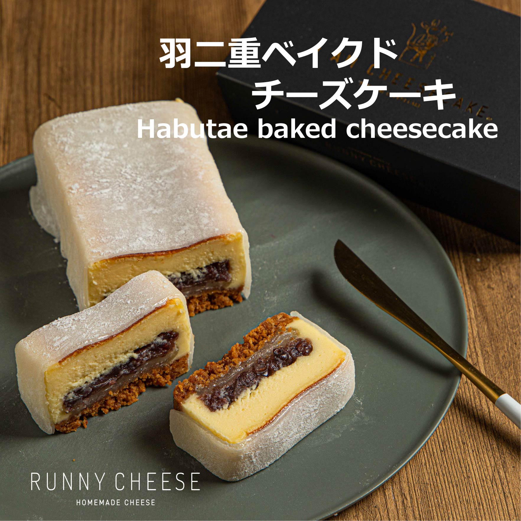 RUNNYCHEESEラニーチーズバターサンド～羽二重ベイクドチーズケーキ～チーズケーキチーズスイーツ手土産プレゼント内祝い