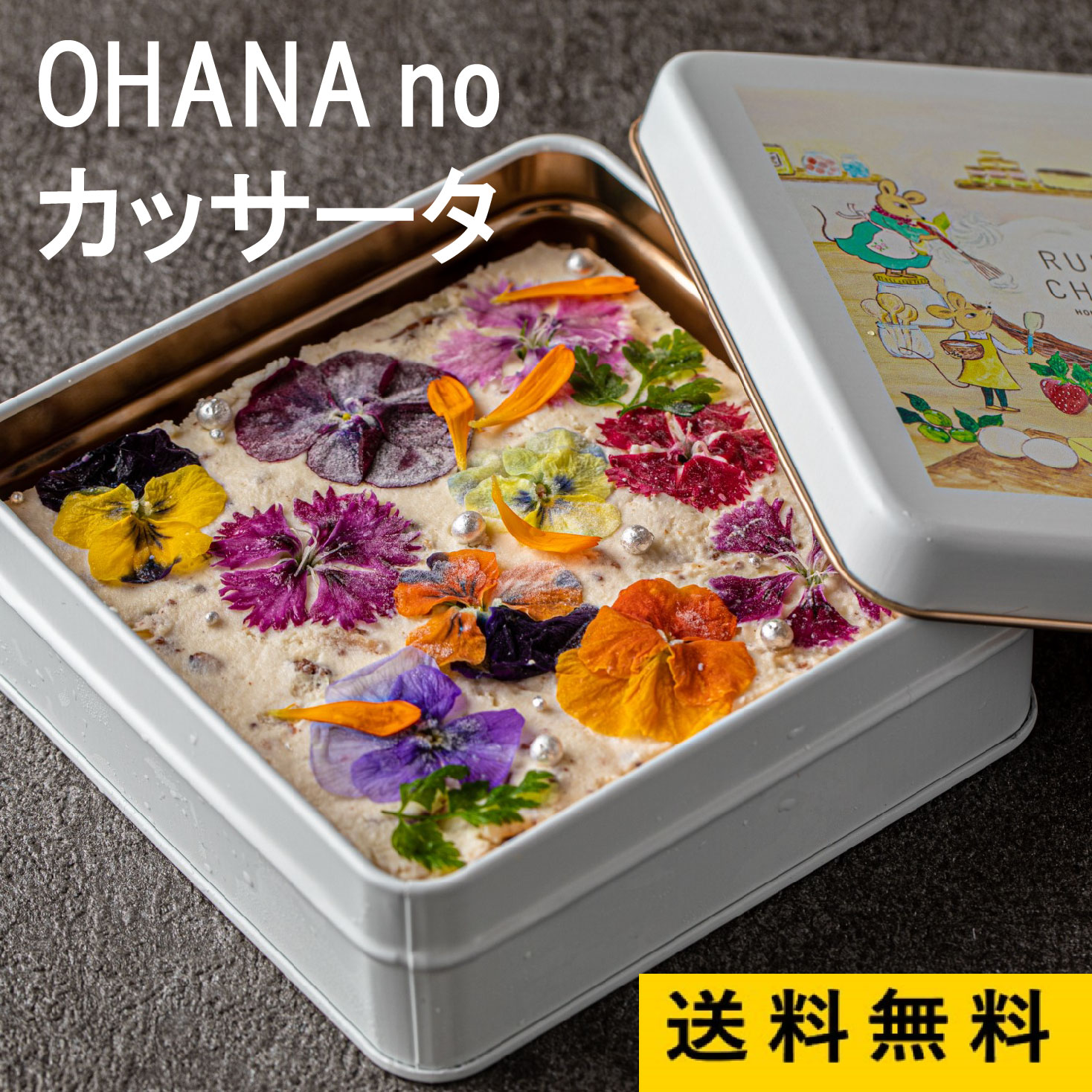 Runnycheese ラニーチーズ 高級スイーツ カッサータ Ohana No カッサータ 食用花 花 ギフト インスタ映え セット スイーツ お中元 御中元 エディブルフラワー