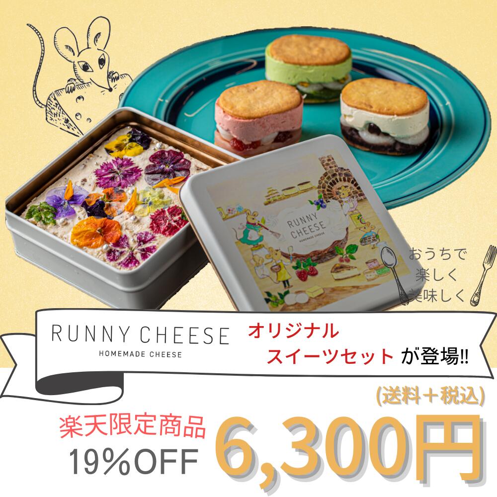 Runnycheese スイーツセットc ラニーチーズ カッサータ 高級スイーツ チーズ 花 セット 御中元 バターサンド3種 ギフト 食用花 スイーツギフト スイーツ